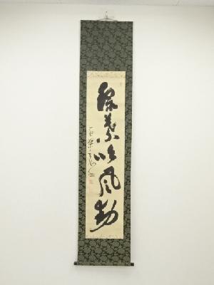 黄檗宗萬福寺　村瀬玄妙筆　「緑葉吟風動」一行書　肉筆紙本掛軸（共箱）